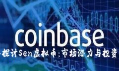 深入探讨Sen虚拟币：市场