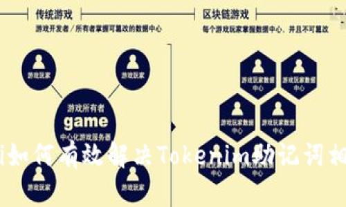 briaoti如何有效解决Tokenim助记词相关问题