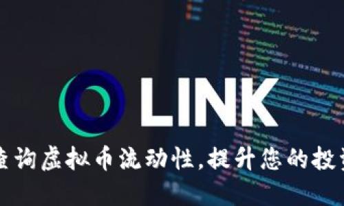 如何高效查询虚拟币流动性，提升您的投资决策能力