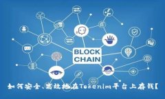 如何安全、高效地在Toke
