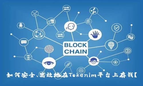 如何安全、高效地在Tokenim平台上存钱？