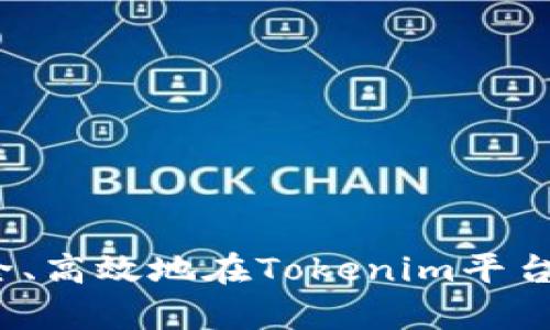 如何安全、高效地在Tokenim平台上存钱？