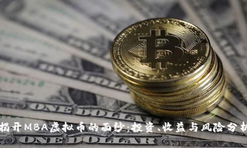 揭开MBA虚拟币的面纱：投资、收益与风险分析