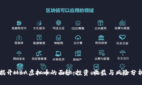 揭开MBA虚拟币的面纱：投资、收益与风险分析