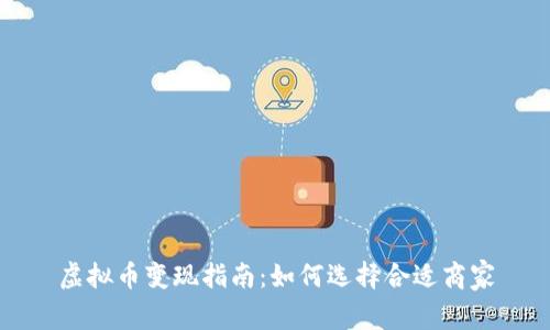 虚拟币变现指南：如何选择合适商家