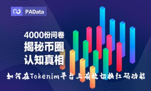 如何在Tokenim平台上有效切换红码功能