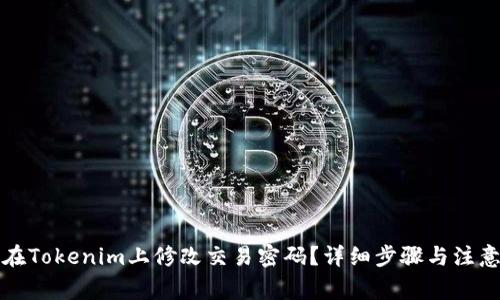 如何在Tokenim上修改交易密码？详细步骤与注意事项