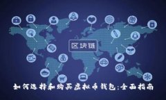 如何选择和购买虚拟币钱
