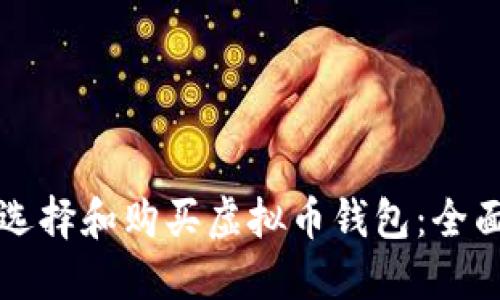 如何选择和购买虚拟币钱包：全面指南
