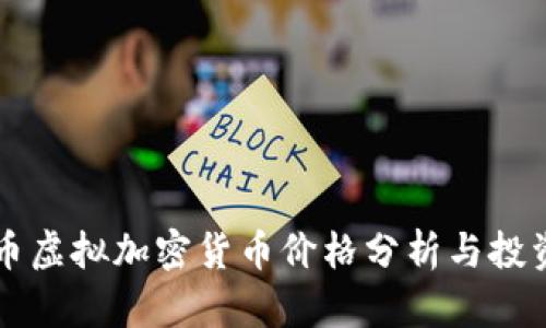 比特币虚拟加密货币价格分析与投资指南