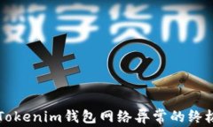 解决Tokenim钱包网络异常的