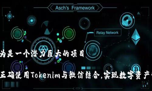 被认为是一个潜力巨大的项目

如何正确使用Tokenim与微信结合，实现数字资产管理?