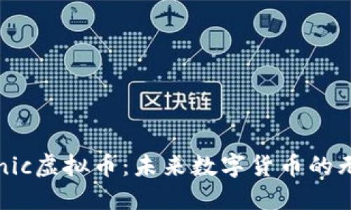 探索Sonic虚拟币：未来数字货币的无限潜力