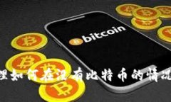 Tokenim资产管理如何在没有