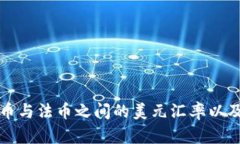 如何查看虚拟币与法币之