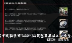 如何下载和使用Tokenim钱包