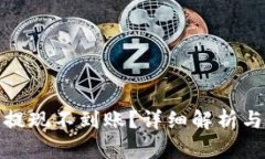 : 虚拟币提现不到账？详细