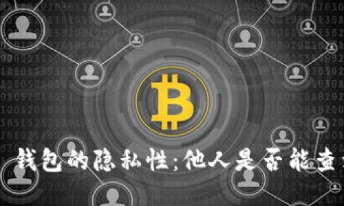TokenToken IM 钱包的隐私性：他人是否能查到你的交易信息？