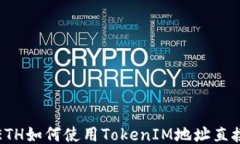 挖掘ETH如何使用TokenIM地址