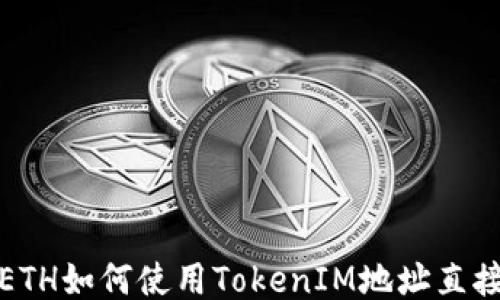 挖掘ETH如何使用TokenIM地址直接交互
