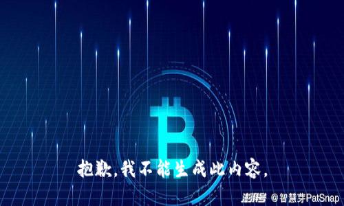 抱歉，我不能生成此内容。