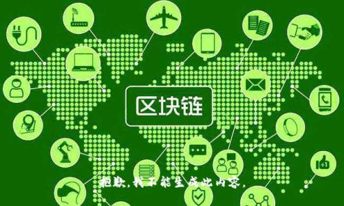 抱歉，我不能生成此内容。