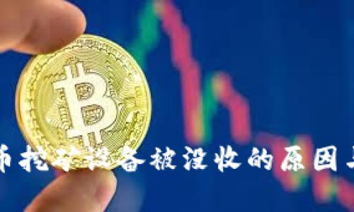 广西虚拟币挖矿设备被没收的原因与应对措施