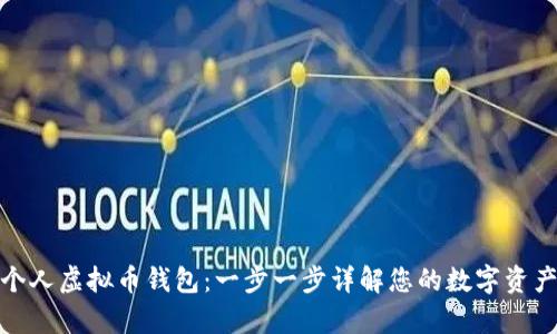 如何申请个人虚拟币钱包：一步一步详解您的数字资产安全之路