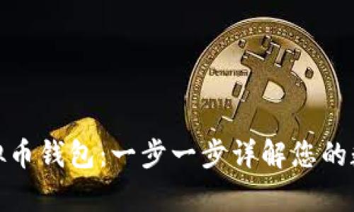 如何申请个人虚拟币钱包：一步一步详解您的数字资产安全之路