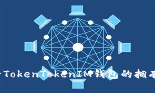 如何解除TokenTokenIM钱包的拥有者权限？