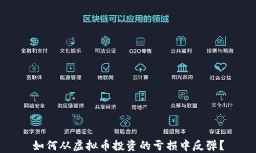 
如何从虚拟币投资的亏损中反弹？