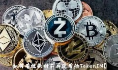 如何有效撤回不再使用的