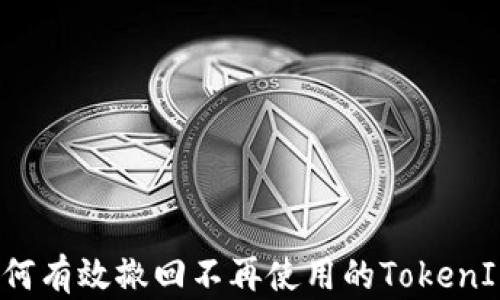 
如何有效撤回不再使用的TokenIM？