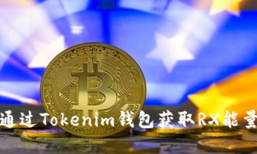 如何通过Tokenim钱包获取RX能量详解