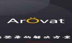 虚拟币钱包无法登录的解