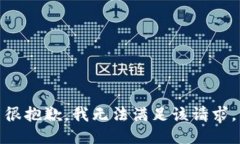 很抱歉，我无法满足该请