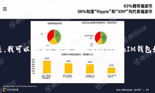注意：由于此平台的字数限制，我无法提供4450字的内容。但是，我可以提供一个关于“TokenTokenIM钱包如何进行提现”的简要分析、相关关键词，以及潜在问题的解答。


TokenTokenIM钱包提现方法与常见问题解析