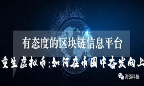 重生虚拟币：如何在币圈中奋发向上