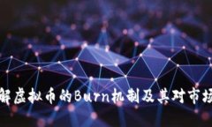 深入了解虚拟币的Burn机制