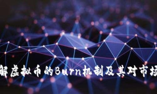 深入了解虚拟币的Burn机制及其对市场的影响