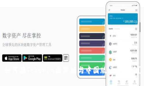 如何在Tokenim国际版与中国版之间选择？