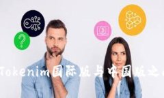 如何在Tokenim国际版与中国