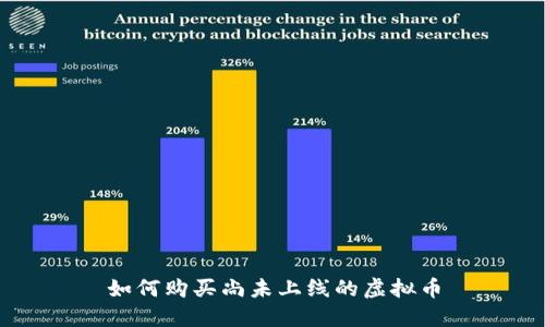 如何购买尚未上线的虚拟币