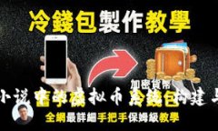 探索小说中的虚拟币系统