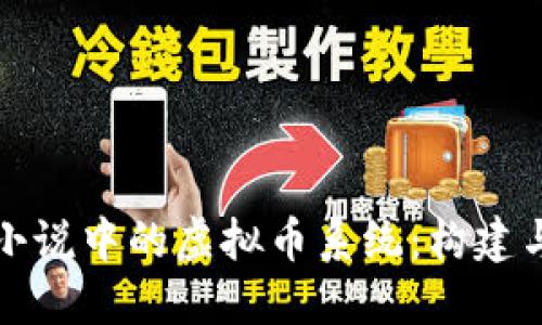 探索小说中的虚拟币系统：构建与应用