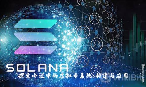 探索小说中的虚拟币系统：构建与应用