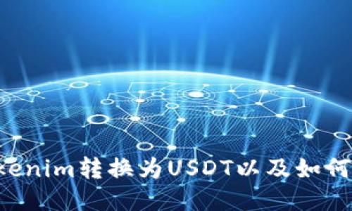 如何将Tokenim转换为USDT以及如何接收USDT