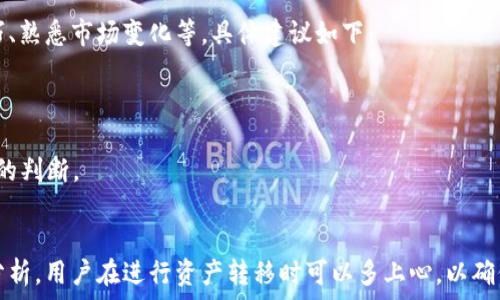   
  如何解决Tokenim转入EOS后不显示的问题 /   

关键词  
 guanjianci Tokenim, EOS, 转账问题 /guanjianci   

引言  
在数字货币的世界中，跨链转账和交换变得越来越普遍。然而，在操作的过程中，用户可能会遇到各种各样的问题，尤其是在转账完成后，资产未能如预期显示在目标钱包中。本文将深入探讨“Tokenim转入EOS不显示”的问题，并提供解决方案与相关背景知识。  

Tokenim和EOS的简介  
Tokenim是一款去中心化的数字资产管理工具，支持多种数字货币及其交易。EOS是一个基于区块链的智能合约平台，采用了DPoS（Delegated Proof of Stake）共识算法，旨在提供高效的交易处理能力。Two者的结合使得资产转入EOS平台成为可能，但在操作流程中，罗列出的问题也随之而来。  

Tokenim转入EOS的流程  
一般来说，Tokenim转入EOS的流程包括选择资产，输入目标地址，确认金额，进行转账等步骤。用户需要确保目标地址正确无误，并且在进行转账操作之前，了解相关费用与时间成本。此外，一些平台可能需要您进行身份验证，这也可能影响到资产显示的速度。  

常见问题及解决方案  
在用户进行Tokenim向EOS转账的过程中，常发现的几种问题，分别是资产丢失、地址错误、网络问题以及提取延迟。下面将为您详细介绍这些问题以及相应的解决方案。  

问题1：转账未到账  
转账未到账是最常见的问题之一，特别是在跨平台操作时。首先，用户应该确认自己的转账记录。可以在Tokenim钱包中查看最近交易历史，确认转账是否成功。如果转账状态显示为“完成”，但EOS钱包中资产仍旧未显示，用户可以尝试以下解决措施：  

1. 确认钱包地址：确保您准确输入了目标EOS地址，任何小的错误都可能导致资产丢失。  
2. 检查网络状态：由于区块链的去中心化特性，网络同步状态可能影响资产的显示。如果网络拥堵，可能需要等待一段时间。  
3. 联系客服：如果确认金额任何问题均无误，但资产仍未显示，可以联系Tokenim或EOS的客服进行查询，此时需要准备好交易哈希，方便客服进行核实。  

问题2：地址错误导致的资产丢失  
输入错误的地址是导致资产丢失的关键原因之一。很多用户在进行转账时，因输入不慎或复制粘贴时多余的空格，导致最终地址出现偏差。因此，用户在操作时需要格外小心，建议采取以下预防措施：  

1. 验证地址：在进行转账前，务必多次确认目标地址，可以用多个设备显示目标地址以确保一致性。  
2. 了解地址的格式：EOS钱包地址通常位于特定长度和格式，了解这一点可以防止多余字符的输入。  
3. 进行小额测试转账：第一次使用新地址时，可以先进行小额的测试转账，确认没有问题后再进行大额转账。  

问题3：看似成功但未提现  
在某些情况下，用户可能看到转账的状态显示“成功”，但在EOS钱包中却未显示。这可能是由于交易在区块链上未被正确记录。此类问题可能有多种原因，解决流程如下：  

1. 检查区块链浏览器：可以通过相关区块链浏览器查询交易记录，确认交易是否确实被矿工确认。  
2. 了解备用链：在一些情况下，可能会出现链上分叉，因此应了解您转账的EOS是否被映射到其他链上。  
3. 反馈平台：如果确认交易正常，但仍未显示，建议反馈至平台官方，以便他们能够解决相应的技术问题。  

问题4：API调用延迟问题  
有时候，API调用延迟也会造成转账不显示的现象。与前面提到的网络问题相似，此时用户可能无法避免但可以选择适应。建议用户关注API端的正常状态，并根据反馈进行调整。常见的改善方案如下：  

1. 查看网络状态及公告：大多数钱包与平台都运营有社区或公告，定期阅读公告能获得重要的信息更新。  
2. 保持耐心：在极端情况下，API延迟可能会长达几小时，此时请耐心等待并注意后续消息。  
3. 更换网络：在网络不稳定时，切换至更为稳定的网络环境可能会改善实时转账数据。  

问题5：如何避免未来问题的产生  
为了防止类似问题在未来再次发生，用户应在真实转账前进行充分的准备工作。这包括了解EOS的特性、掌握Tokenim操作技巧、熟悉市场变化等。具体建议如下：  

1. 学习和了解钱包特性：用户可以通过官方文档、自主研究等方式深入了解Tokenim及EOS的特点及操作流程。  
2. 定期使用：多次进行小额转账可以帮助用户熟悉操作流程，减少犯错的可能性。  
3. 关注平台动态：定期关注Tokenim与EOS的动态新闻及更新，能让用户时刻保持对市场动态的敏锐感知，从而做出更为理性的判断。  

结论  
在数字货币的快速发展中，Tokenim与EOS的结合会给用户带来更多的机会，同时也会面临一些问题。通过上述对常见问题的分析，用户在进行资产转移时可以多上心，以确保资产的安全与顺利转移。