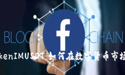  深度解析TokenIMUSDT：如何在数字货币市场中有效使用？