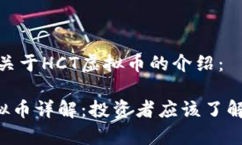 以下是关于HCT虚拟币的介绍： 

HCT虚拟币详解：投资者应该了解的内容